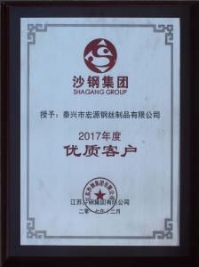 沙钢集团2017年度优质客户