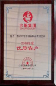 沙钢集团2018年度优质客户